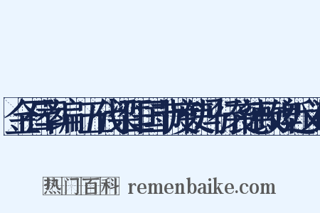 金石萃编·五代梁匡国节度使冯行袭德政碑近义词是什么意思的图片